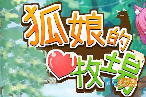[PC游戏]《狐娘的爱农场》(Fox S Farm)_类饥荒模拟生存游戏_STEAM整合正式版V121208