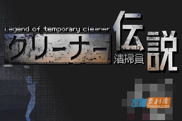 [PC游戏]《清洁工传奇》(Legend of Cleaner)_SLG模拟经营游戏_DLsite中文整合版V1.05