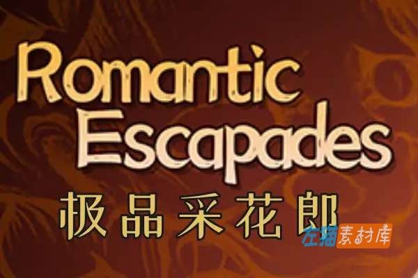 [PC游戏] 极品采花郎(Romantic Escapades) – SLG经营养成 Steam 中文整合版