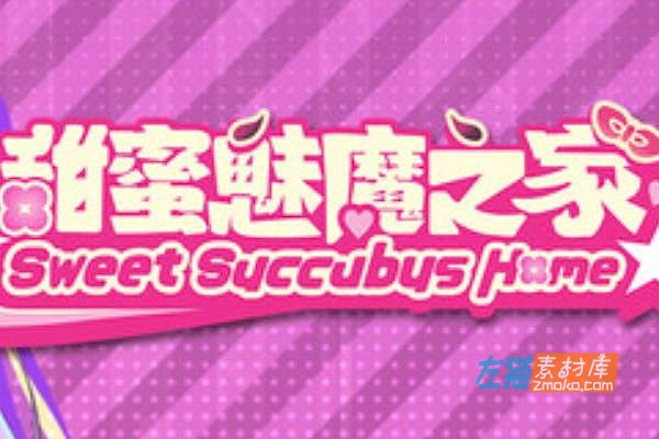 [PC游戏]《甜蜜魅魔之家》(Sweet Succubus Home)_圣诞节DLC_SLG经营游戏_STEAM整合版V1.0.9