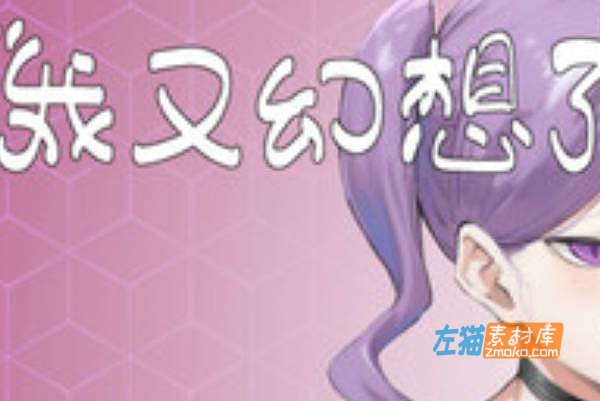 [PC游戏]《我又幻想了》(I Antasized Again)_SLG经营视觉小说游戏_STEAM中文整合版V0.30