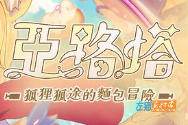 [PC游戏]《亚路塔：狐狸狐途的面包冒险》(Aeruta)_ACT横版卷轴动作冒险游戏_STEAM中文整合版