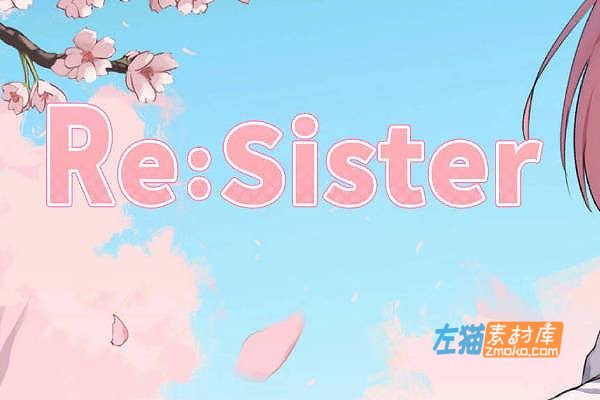[PC游戏]《Re:Sister》(Re:Sister―妹とふたり、ひみつの同棲生活)_SLG模拟经营游戏_STEAM中文整合版