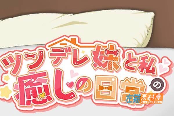 [PC游戏]《与傲娇妹妹的治愈日常》_SLG模拟经营游戏+回想存档_DLsite中文整合版