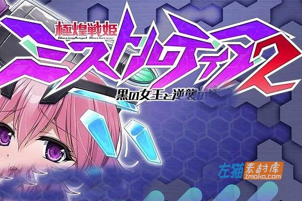 [PC游戏]《极煌战姬米斯托尔蒂亚2》（BlazingAngel Mistletear2）_横版动作ACT游戏_DLsite中文整合版