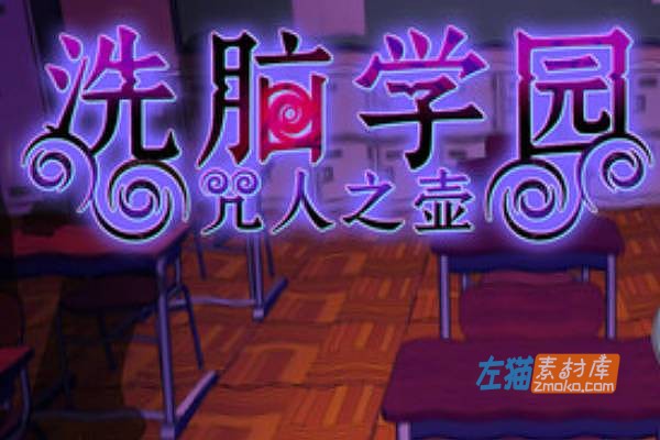 [PC游戏]《洗脑学园 – 咒人之壶》(Brainwashing Academy )_幻想RPG游戏+CG存档_STEAM中文整合版