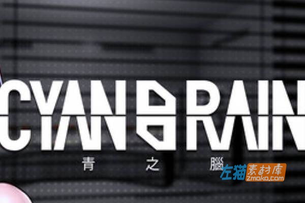 [PC游戏]《青之脑》(Cyan Brain)_ACT横版卷轴_恐怖射击游戏_STEAM中文整合版