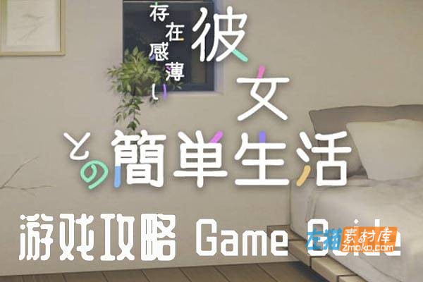 [游戏攻略]《存在感薄い妹との簡単生活》_事件物品战斗全攻略文档+游戏全面指南+作弊码