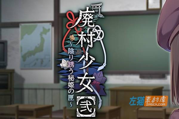 [PC游戏]《废村少女［弐］》（Haison 2/廃村少女）_ADV视觉小说游戏_DLsite中文整合版