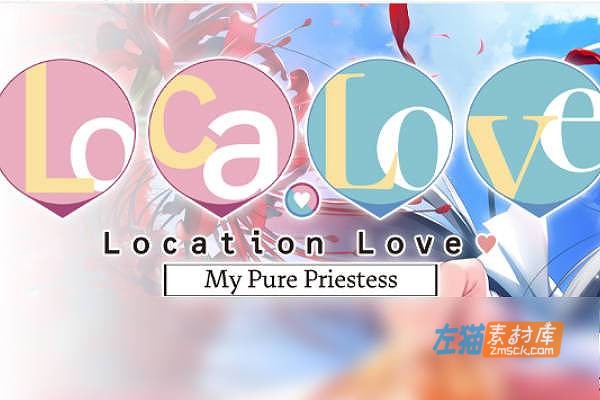 [PC游戏]《ろけらぶ -Location Love- 神社×先輩》(恋爱定位 神社×前辈)_ADV视觉小说游戏_DLsite中文整合版