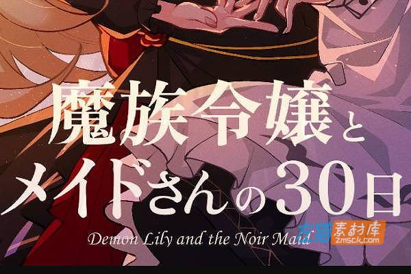 [PC+手机游戏]《魔族千金与女仆的30天》(Demon Lily and the Noir)_SLG模拟经营游戏_DLsite中文整合版