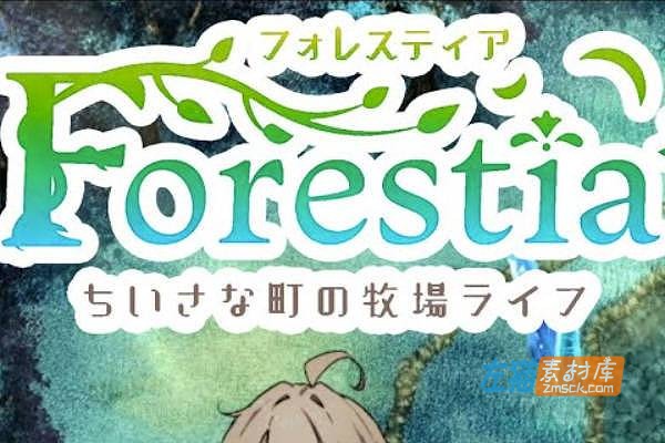 [PC游戏]《Forestia～小鎮的牧場生活～》(森林物语)_SLG农场生活模拟游戏_DLsite中文整合版