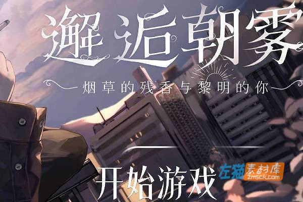 [PC游戏]《邂逅朝雾：烟草的残香与黎明的你》(Morning Mist)_ADV短篇视觉小说游戏_STEAM中文整合版