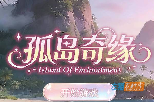 [PC游戏]《孤岛奇缘》(Island Of Enchantment)_休闲互动视觉小说游戏_STEAM中文整合版