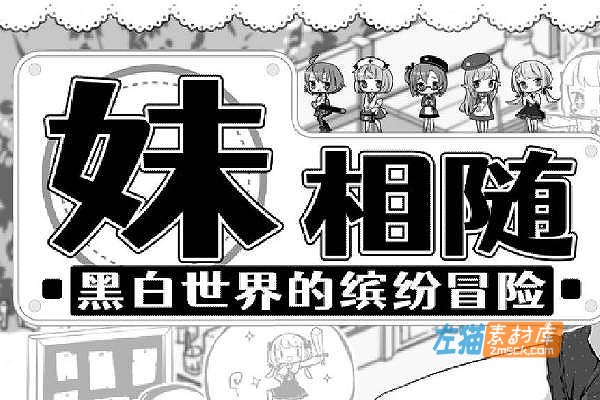 [PC游戏]《妹相随~黑白世界的缤纷冒险》(Living With Sister)_SLG模拟养成游戏+DLC_STEAM整合中文步版V2.03