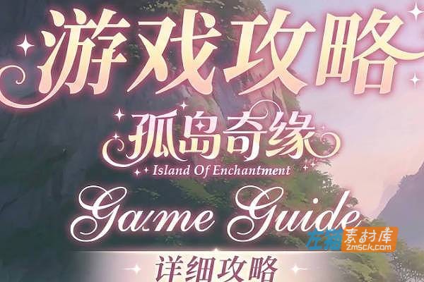 [游戏攻略]《Island Of Enchantment》(孤岛奇缘)_完整攻略_寻物技巧、角色好感度与全结局指南