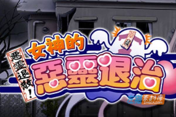 [PC游戏]《恶灵退散！女神的恶灵退治》(Goddess’s Quest)_RPG剧情探索游戏_STEAM中文整合版