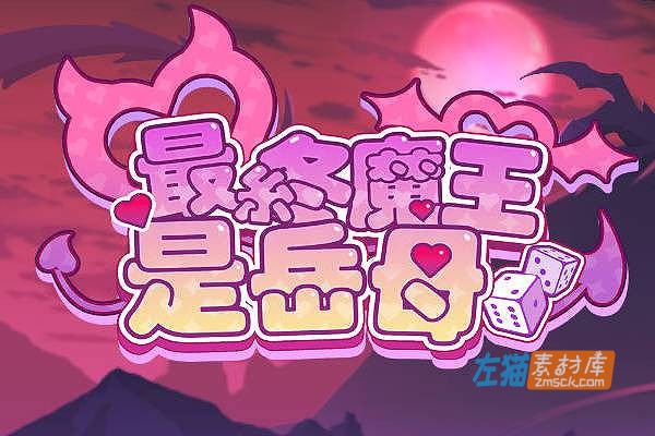 [PC游戏]《最终魔王是岳母》(Married Into Hell)_RPG剧情探索游戏_STEAM中文整合版