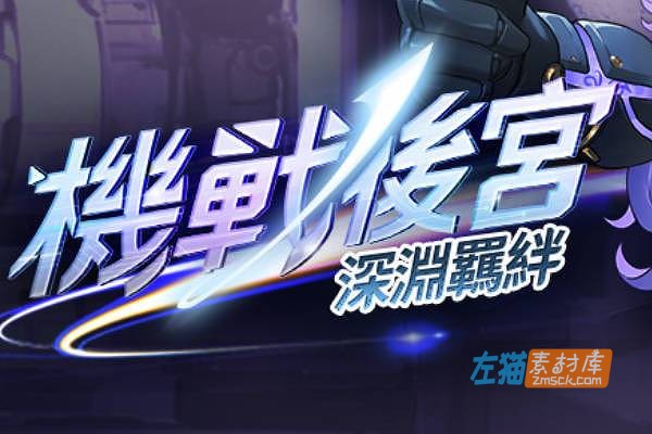 [PC游戏]《机战后宫 ~ 深渊羁绊》(Mecha Harem)_ACT横版飞行射击游戏_STEAM中文整合版