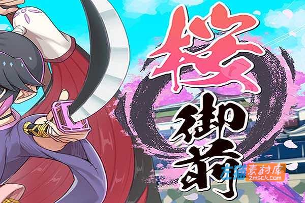 [PC游戏]《樱御前》(Sakura Gozen)_回合制RPG剧情冒险游戏_STEAM中文整合版