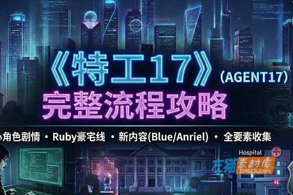 [游戏攻略]《特工17》(Agent17) _V0.26.6完整流程：作弊码/Ruby豪宅/Ophelia新剧情详解