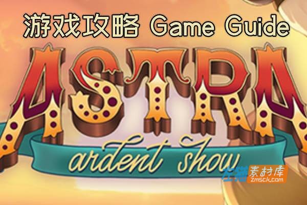 [游戏攻略]《Astra: Ardent Show》（阿斯特拉）_完整攻略：流程详解、结局分支与全CG解锁指南
