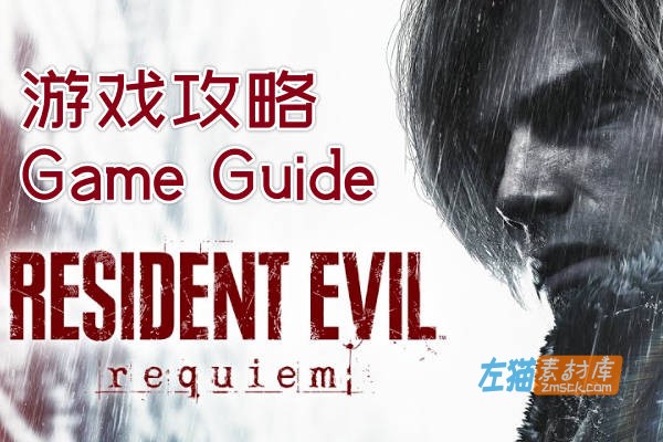 [游戏攻略]《生化危机9：安魂曲》（Resident Evil: Requiem）_完整流程攻略要点与信息总结