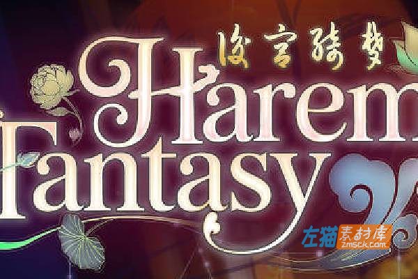 [PC游戏]《后宫绮梦》(Harem Fantasy)V1.0.56_ADV视觉小说游戏_STEAM中文整合版