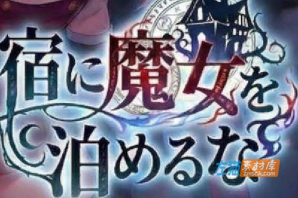 [PC游戏]《この宿に魔女を泊めるな》（别让魔女住进这旅馆）_模拟经营游戏_FANZA中文AI翻译整合版