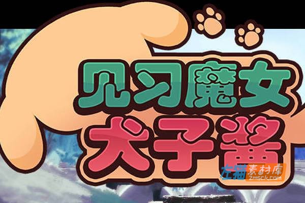 [PC游戏]《见习魔女犬子酱》(Little Witch Inuko)V2.04_卡牌策略对战游戏_STEAM中文整合版