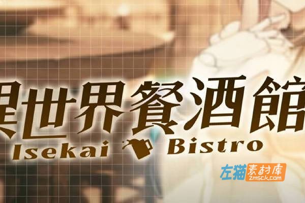 [PC游戏]《异世界餐酒馆》(Isekai_Bistro)Demo_SLG视觉小说游戏_STEAM中文整合版