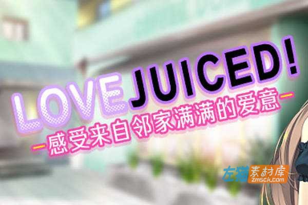 [PC游戏]《LOVEJUICED! -感受来自邻家满满的爱意-》_竹子社视觉小说游戏_STEAM中文整合版