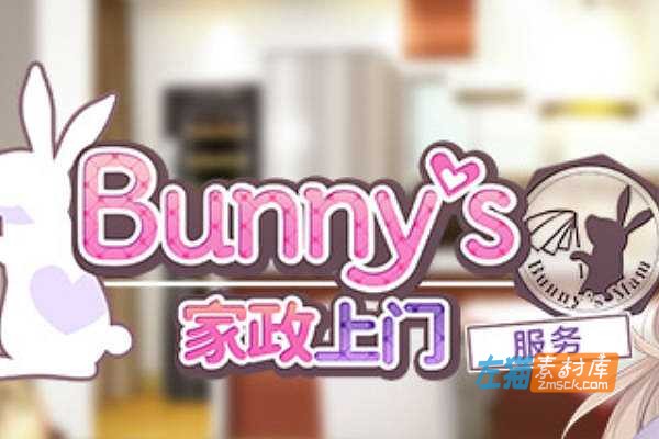 [PC游戏]《Bunny’s 家政上门服务》_竹子社视觉小说游戏_STEAM中文整合版