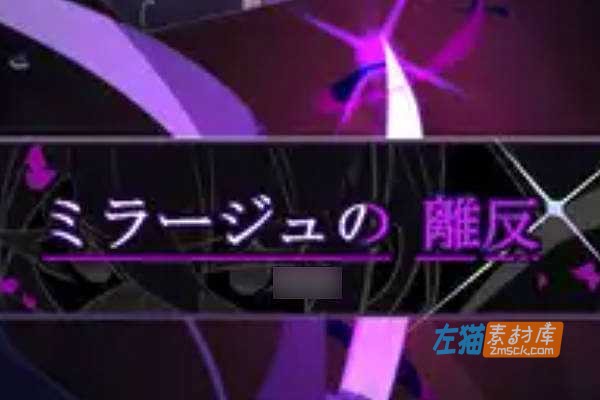 [PC游戏]《幻影叛离》(ミラージュの離反)V1.05_日式RPG游戏_DLsite中文整合版