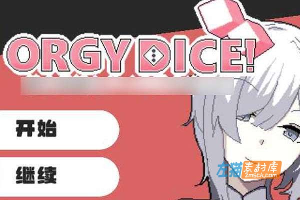 [PC游戏]《狂欢骰子》(ORGY DICE)_SLG模拟经营游戏+存档_DLsite中文整合版V1.0.2