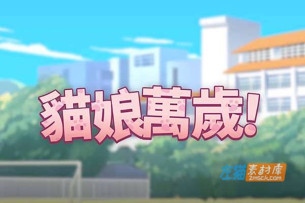 [PC游戏]《猫娘万岁》(Long Live the Catgirls！)v1.0.11_ADV互动视觉小说游戏_STEAM中文整合版