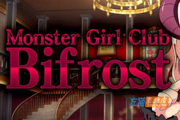 [PC游戏]《毕弗雷斯特魔物馆Plus》(Monster Girl Club Bifrost)_SLG经营模拟+存档_STEAM中文整合版