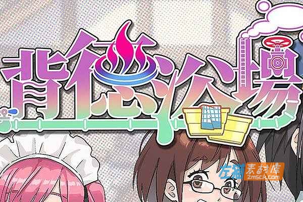 [PC游戏]《背德浴场》(Immoral Bathhouse)V0.4.6_SLG经营模拟+全CG存档_STEAM中文整合版