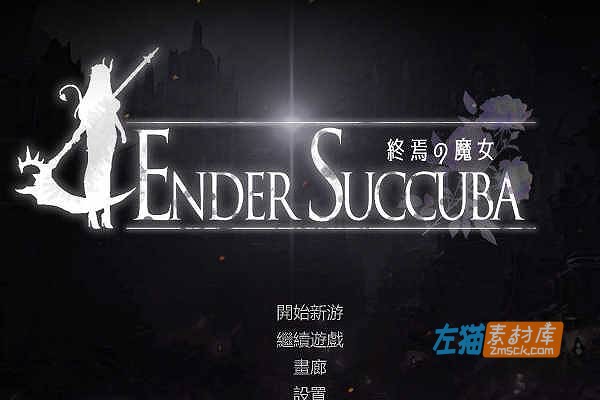 [PC游戏]《终焉的魔女》(The Witchs End)_ACT横版卷轴动作游戏_DLsite中文整合版V1.0