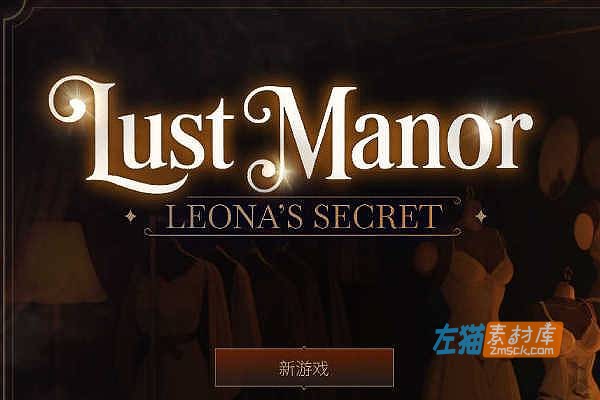 [PC游戏]《欲望庄园：利奥娜的秘密》(Lust Manor)_SLG经营模拟游戏_STEAM中文整合版