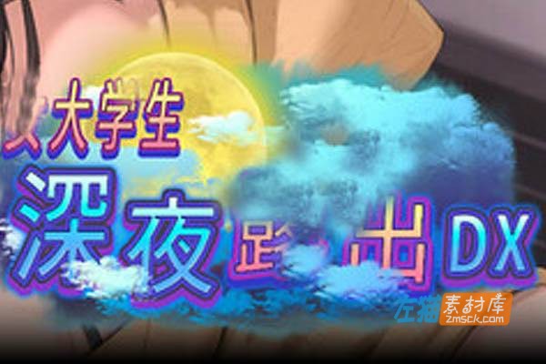 [PC游戏]《女大学生深夜路出 DX》(Midnight Exhibitionist)_SLG经营模拟游戏_STEAM中文整合版