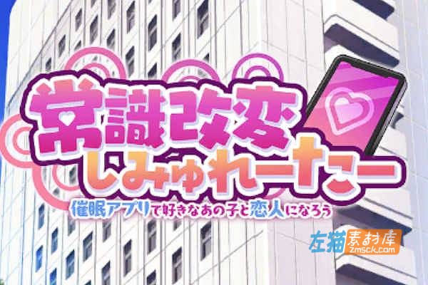 [PC游戏]《常识改变模拟器》(Common Sense APP)_SLG模拟经营游戏_DLsite中文整合版V1.014