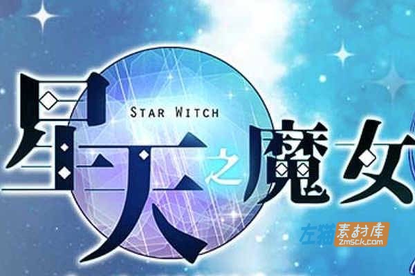 [PC游戏]《星天之魔女》(Star Witch)V1.19_经典日式RPG游戏_STEAM中文整合版