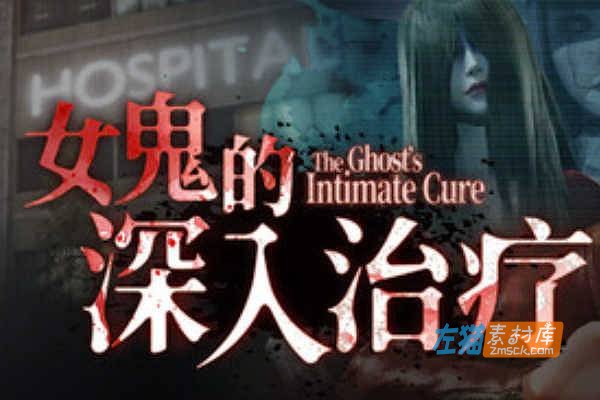 [PC游戏]《女鬼的深入治疗》(The Ghost’s Intimate Cure)_探索恐怖游戏_STEAM中文整合版V0.8.1
