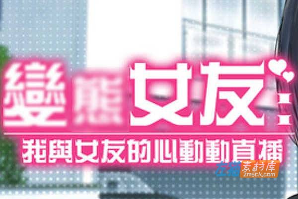 [PC游戏]《我与女友的心动动直播》(Livestreams…)_SLG模拟经营游戏_STEAM中文整合版