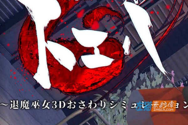 [PC游戏]《調伏トエハ ～退魔巫女3D》(调伏桃映羽)_SLG模拟游戏+存档_DLsite中文整合版