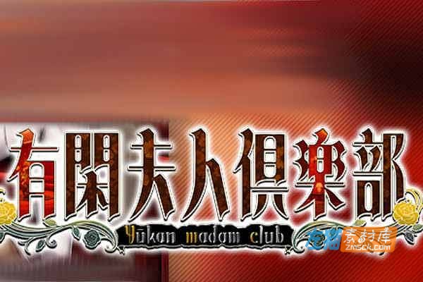 [PC游戏]《有闲夫人俱乐部》（有閑夫人倶楽部）_ADV视觉小说游戏_FANZA中文整合版