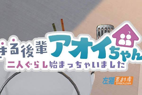 [PC游戏] 能干的后辈小葵酱！ (できる後輩アオイちゃん)_2026模拟经营3D触摸SLG_DLsite整合版