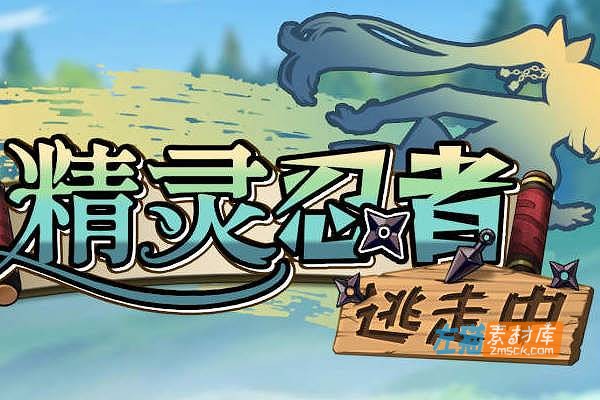 [PC游戏] 《精灵忍者逃走中》（Flee My Elven Ninja）_2026 3D互动冒险SLG游戏_STEAM整合版