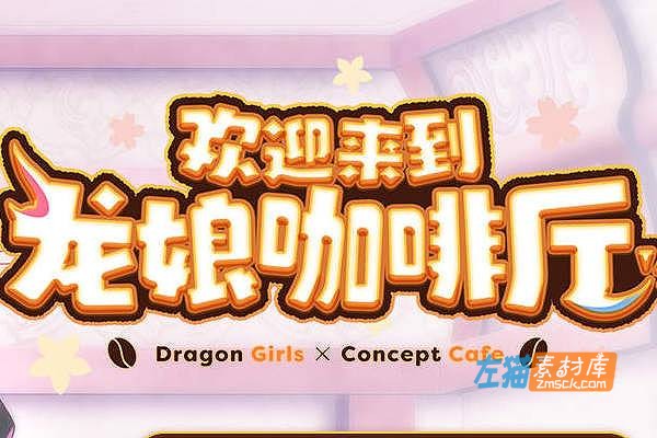 [PC游戏] 欢迎来到龙娘咖啡厅(Dragon Cafe)_2026日式萌系视觉小说游戏_STEAM整合版